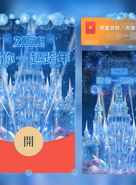 2026陪你一起跨年蓝色水晶城堡烟花微信红包封面新款vx皮肤动态wx