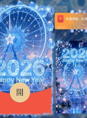 2026蓝色新年快乐摩天轮烟花微信红包封面vx马年新款皮肤动态音乐