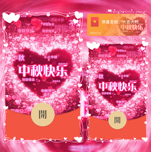 中秋节快乐微信红包封面vx2026新款创意动态音乐节日祝福wx序列号