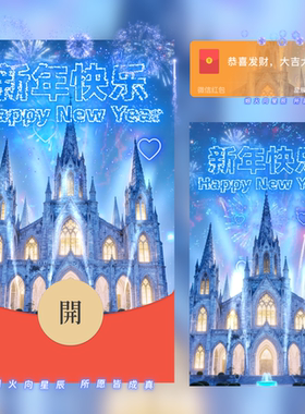 2026蓝色新年快乐城堡烟花微信红包封面新款创意vx皮肤动态序列号