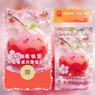 平安夜只想送给你微信红包封面新款创意vx皮肤新版动态音乐序列号