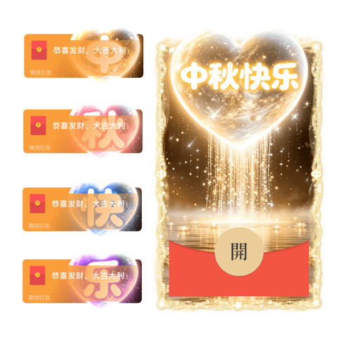 中秋节快乐微信红包封面vx2026新款创意节日祝福动态音乐wx序列号