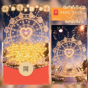 2026金色摩天轮烟花微信红包封面vx往后余生都是你浪漫情侣序列号