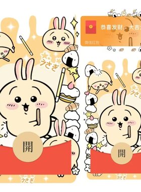 chiikawa乌萨奇吉伊微信红包封面皮肤wx激活码序列号vx表情包动态