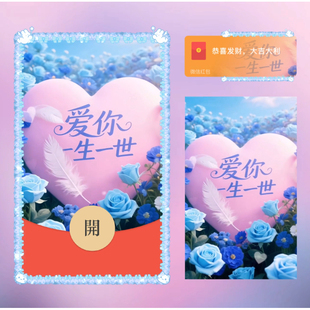 爱你一生一世情人节快乐微信红包封面vx2026新款浪漫wx动态序列号