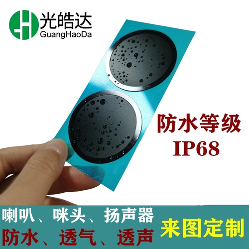 车灯器械智能门锁防水透声透气膜