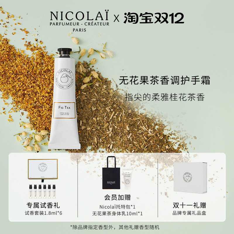 NICOLAI无花果茶护手霜持久留香