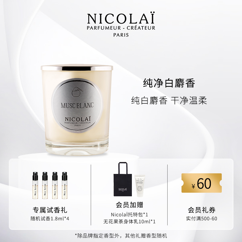 NICOLAI纯净白麝香香氛蜡烛
