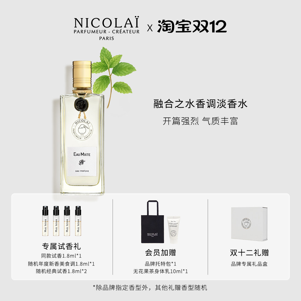NICOLAI融合之水淡香水