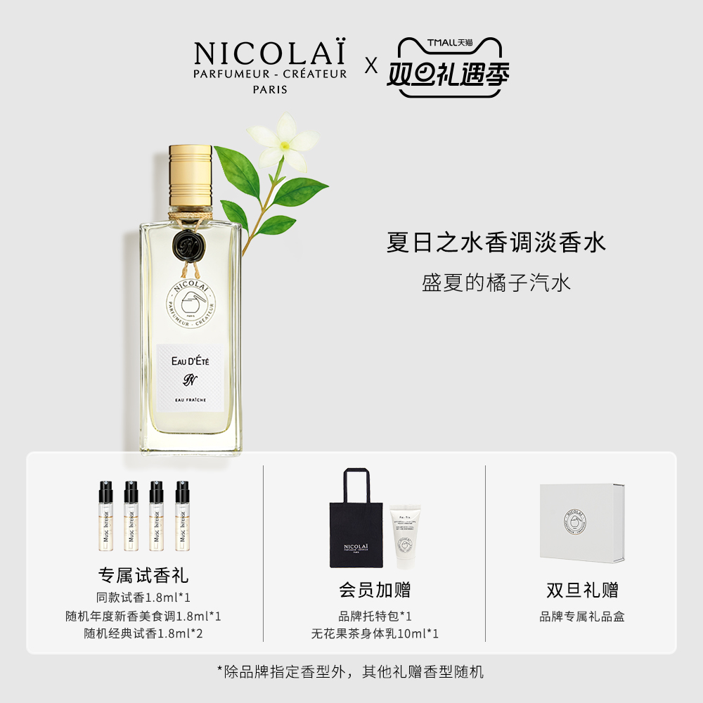 NICOLAI夏日之水淡香水