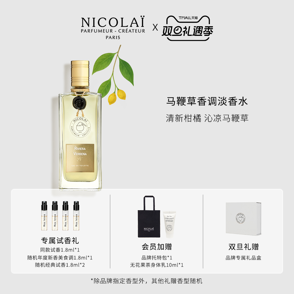 NICOLAI假日马鞭草淡香水柑橘调