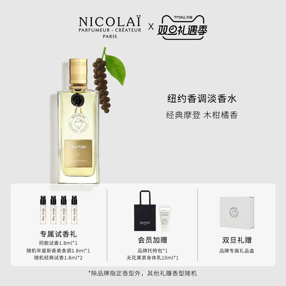 NICOLAI纽约淡香水柑橘木质