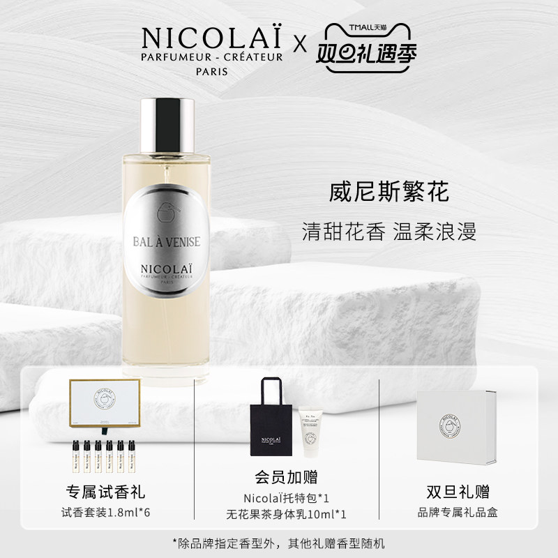 NICOLAI威尼斯繁花室内喷雾