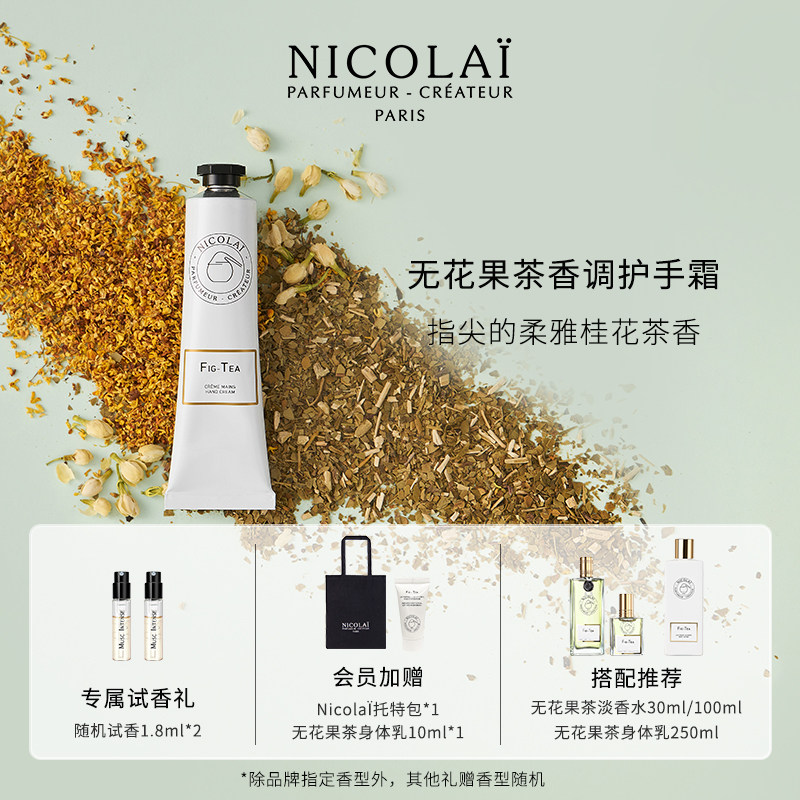 NICOLAI尼柯徕【无花果茶护手霜】桂花茉莉保湿香氛法国尼古莱,美容护肤/美体/精油,护手霜,淘宝优惠券,粉丝福利购,淘宝优惠卷