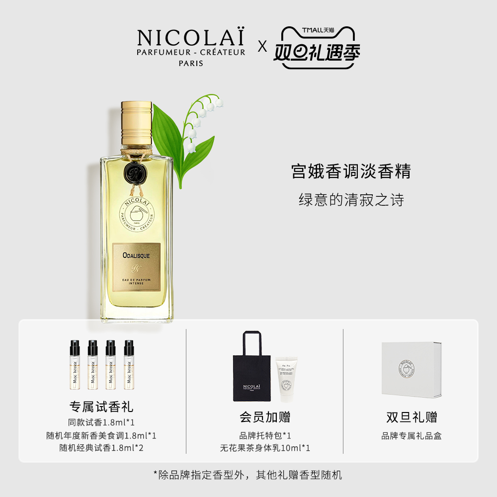 NICOLAI宫娥淡香精经典西普
