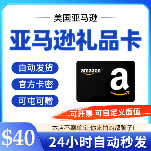 自动 美亚礼品卡 40 美元 美国亚马逊购物卡Amazon Gift Card GC