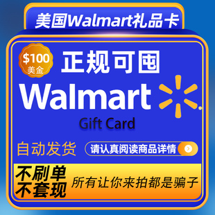 【自动/可囤】美国Walmart 100美元 GiftCard 美国沃尔玛礼品卡
