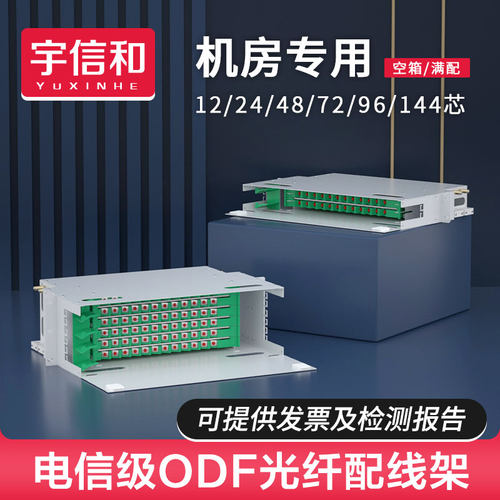 odf144/96单元机房光纤配线架