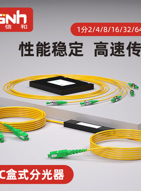 宇信和一分二分光器APC广电光纤光分器scapc1分2分4分8分16分32分64FC/APC盒式尾纤式有线电视光分路器