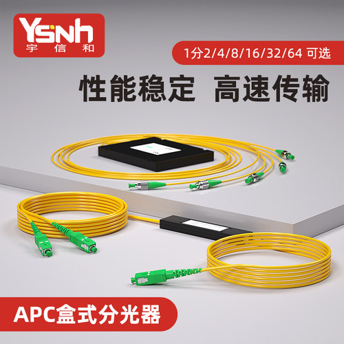 宇信和分光器广电APC斜八度