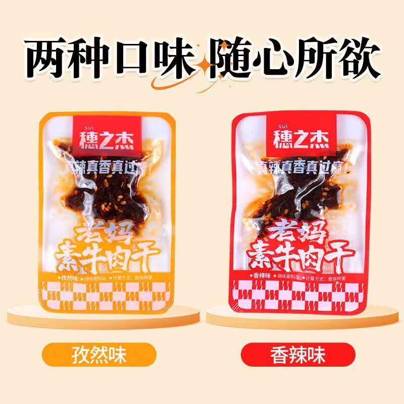 【抢】穗之杰老妈素牛肉红素肉香辣孜然零食小吃休闲食品河南色