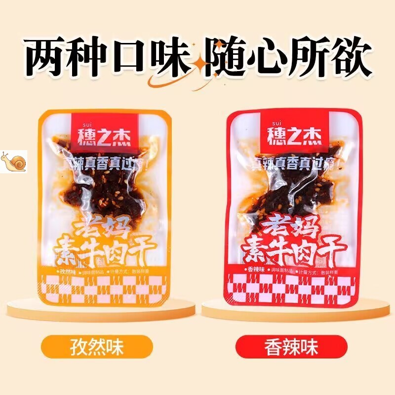 【抢】穗之杰老妈素牛肉红素肉香辣孜然零食小吃休闲食品河南色