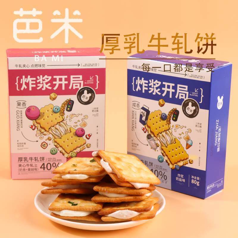 /芭米厚乳牛扎饼干牛轧糖袋装网红办公室休闲零食夹心饼干