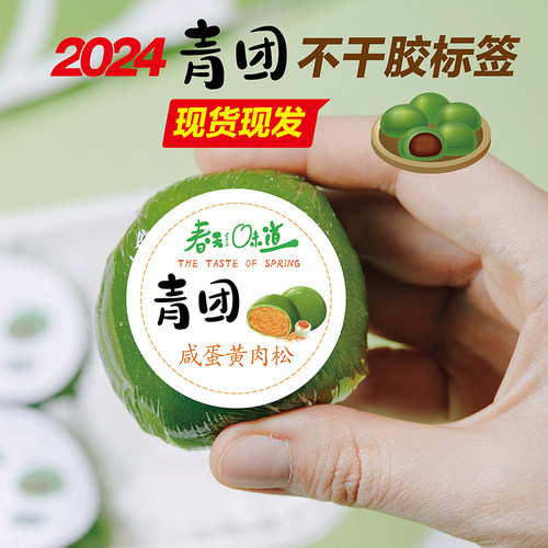 青团口味豆沙标签贴纸咸蛋黄肉松