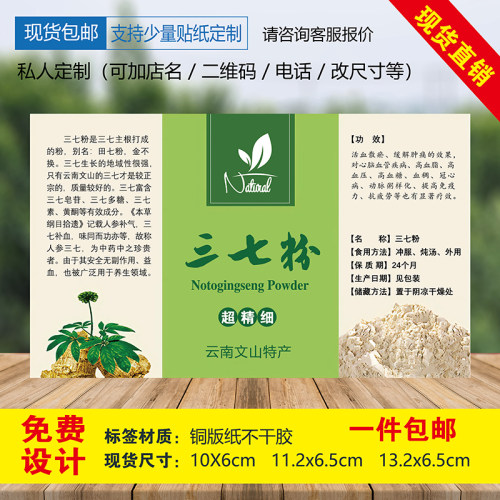 云南三七粉不干胶标签田七标贴
