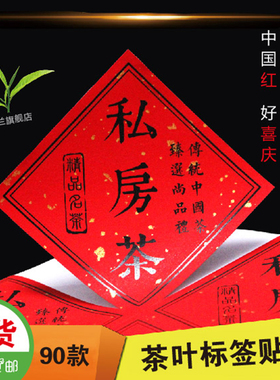 万年红色洒金纸茶叶标签铁观音碧螺春喜庆大红袍小青柑不干胶贴纸