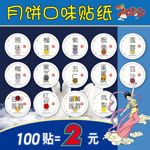中秋月饼白底烫金口味贴纸莲蓉酥