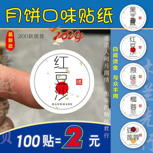 2024年中秋月饼口味贴纸烫金蛋黄