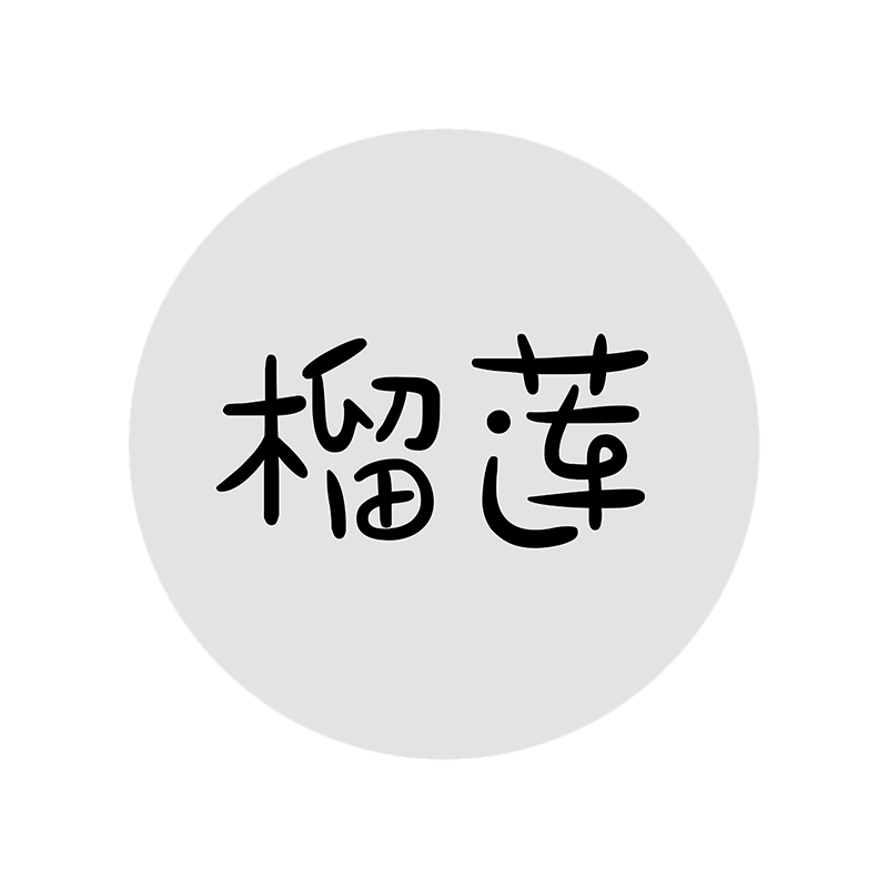 透明月饼口味贴纸标签蛋黄酥莲蓉