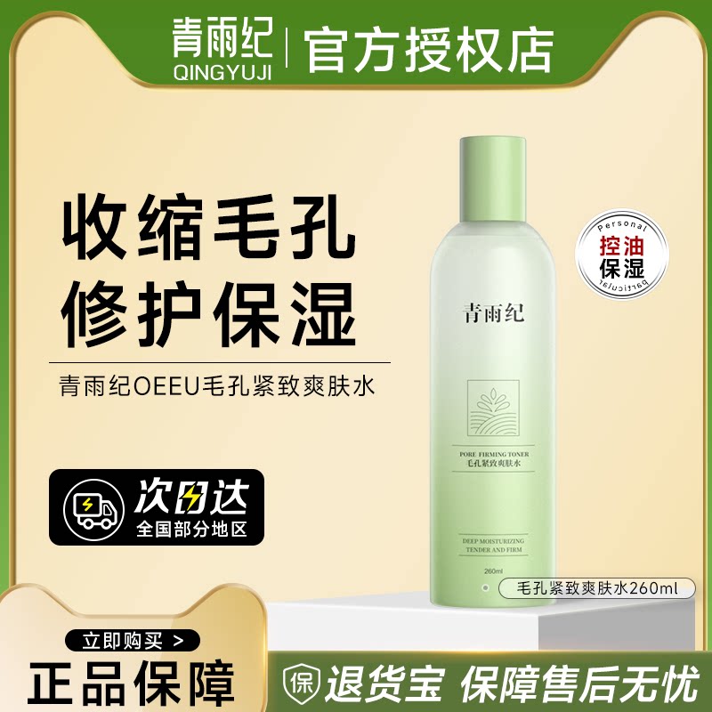 青雨纪OEEU爽肤水舒缓保湿正品图片