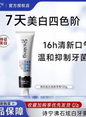 诗宁美白牙膏沸石炫白去渍清新口气去黄去烟渍茶渍去口臭官方正品