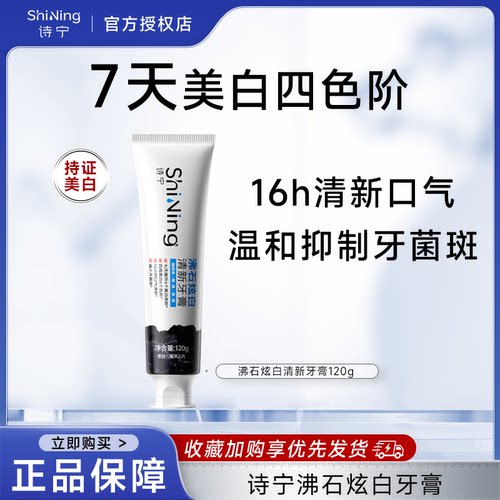 诗宁美白牙膏沸石炫白去渍清新口气去黄去烟渍茶渍去口臭官方正品