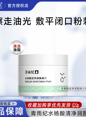 青雨纪Weter水杨酸棉片清洁保湿控油清爽湿敷清洁肌肤男女春雨纪