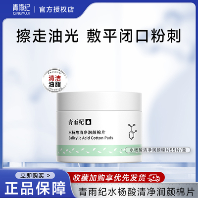 青雨纪Weter水杨酸棉片清洁保湿控油清爽湿敷清洁肌肤男女春雨纪