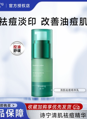 SNYN诗宁祛痘精华乳控油祛痘淡印安抚改善舒缓保湿面部肌肤官方