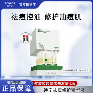 诗宁祛痘修护次抛精华液水杨酸痘痘淡印保湿舒缓面部肌肤官方店