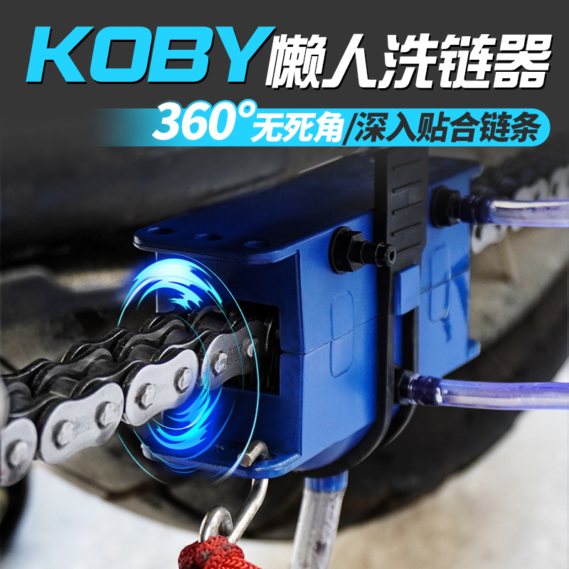 KOBY摩托车链条清洗保养工具