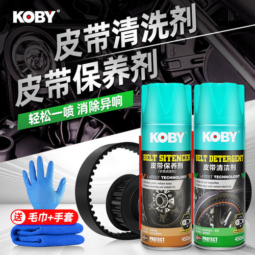 KOBY皮带养护清洁剂消除异响