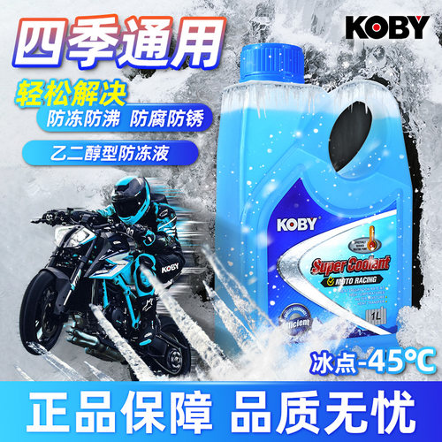KOBY摩托车防冻液防腐防锈冷却液