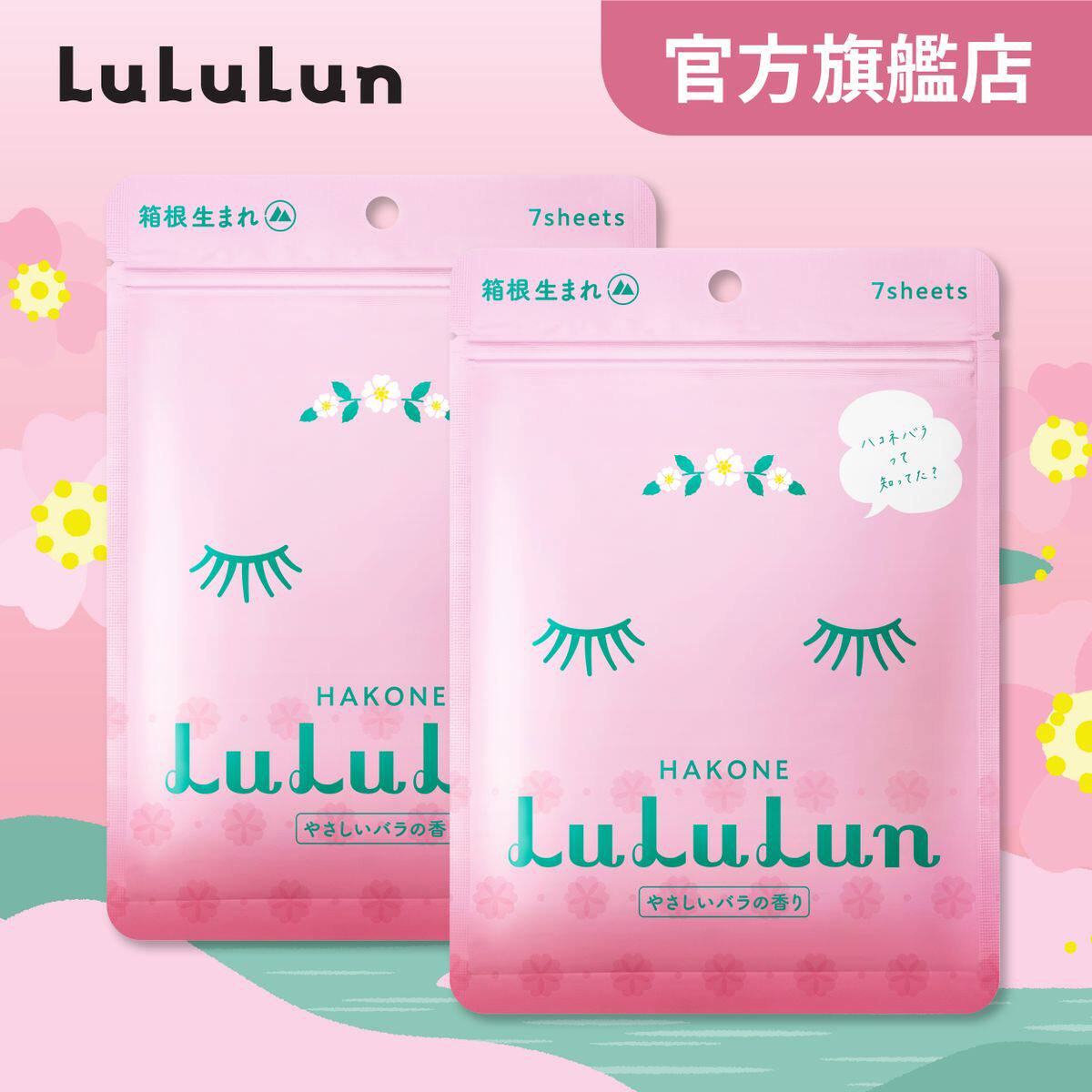 LuLuLun 箱根限定玫瑰化妆水面膜7片装X两件玫瑰弹性胶原透明质酸