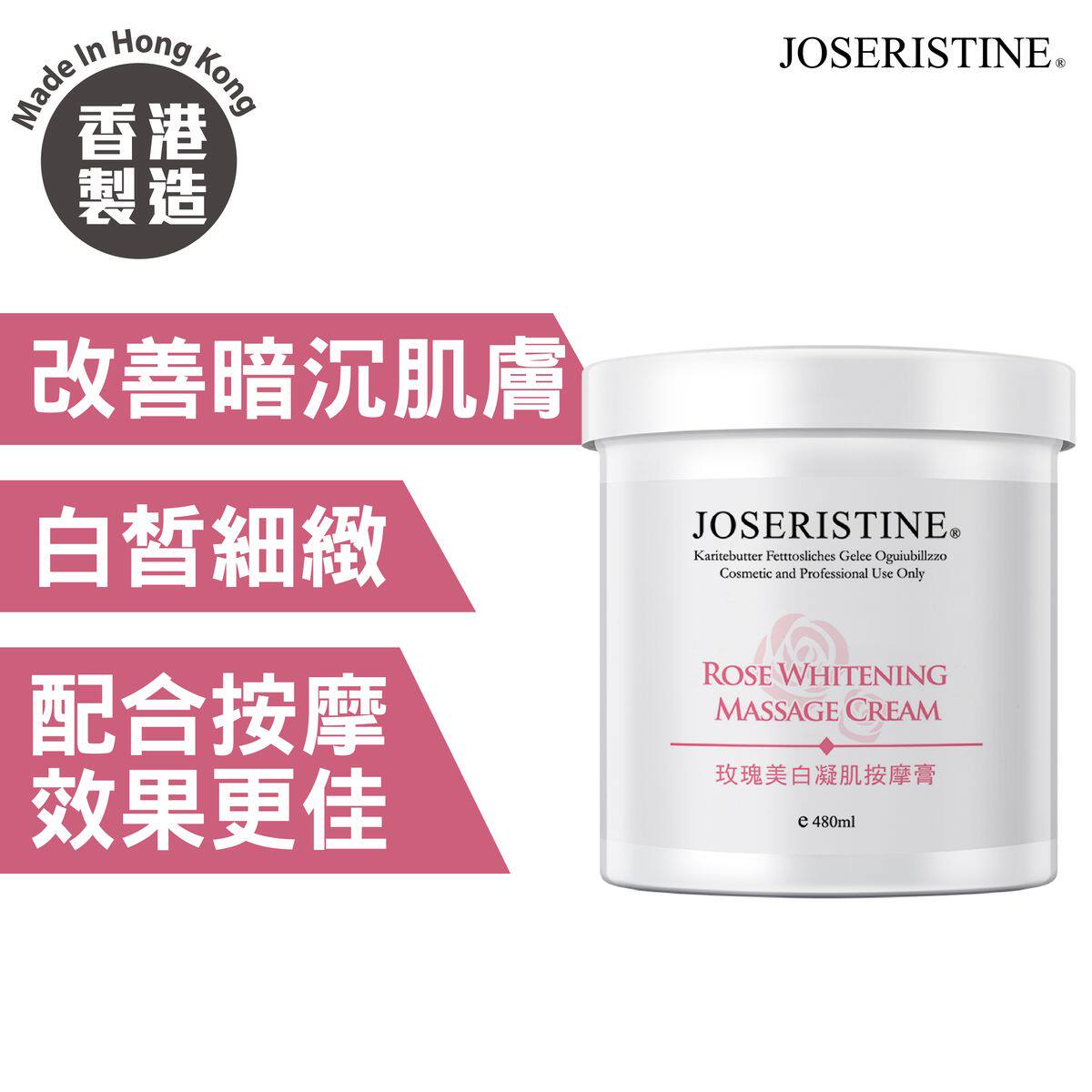 JOSERISTINE彩丰玫瑰美白凝肌按摩膏480毫升敏感肌滋润保湿嫩肤版