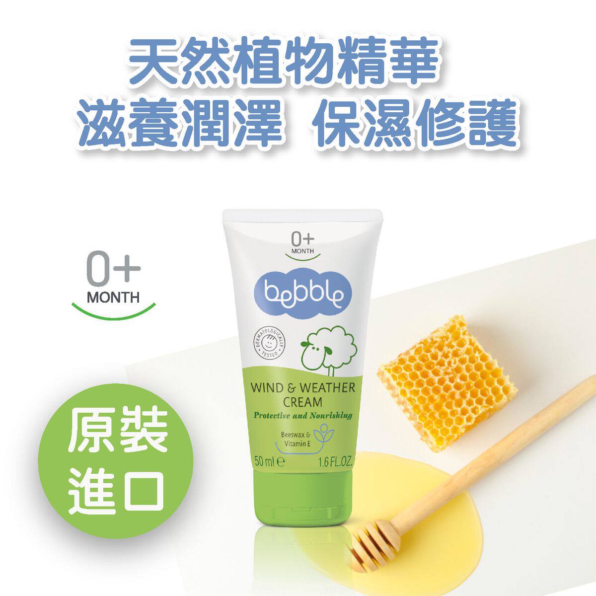 进口bebble - 香港原装行货蜂蜡滋嫩防护霜50ml