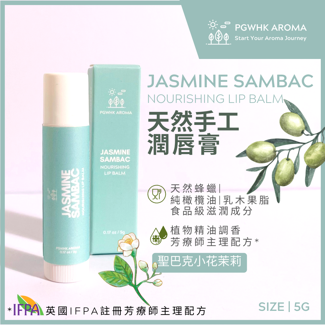 PGW 圣巴克茉莉花润唇膏5g天然手工滋润香港长效秋冬滋润保湿进口