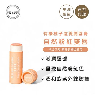 Nourished Skin 有机桃子滋养润唇膏天然成分10g四季通用多种肤质