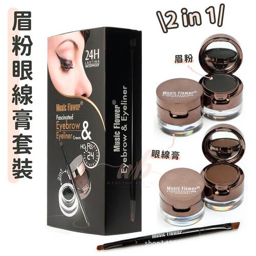WB -  眉粉眼线膏套装(黑色啡色眼线膏+眉粉各一)