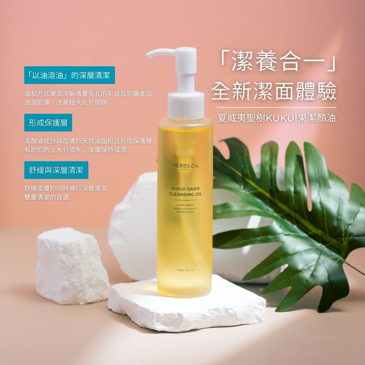 HERBS'OIL 进口美国夏威夷圣树Kukui果洁颜油150mL面部洁净清洁版